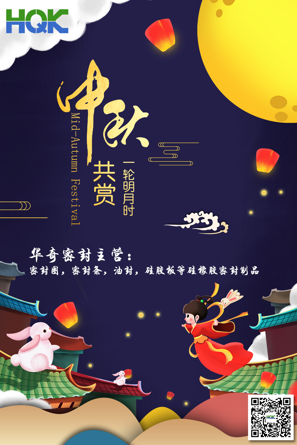 華奇密封祝賀全球客戶朋友們：中秋愉快，身體健康，闔家團(tuán)圓